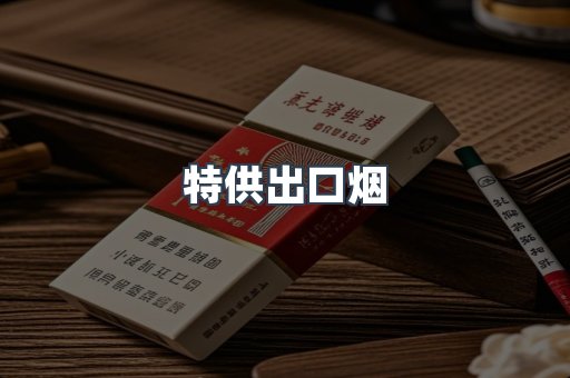 进口香烟