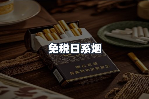 免税香烟